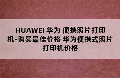 HUAWEI 华为 便携照片打印机-购买最佳价格 华为便携式照片打印机价格